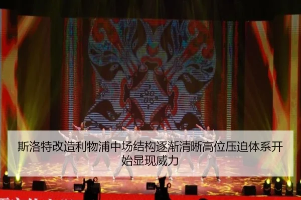 斯洛特改造利物浦中场结构逐渐清晰高位压迫体系开始显现威力