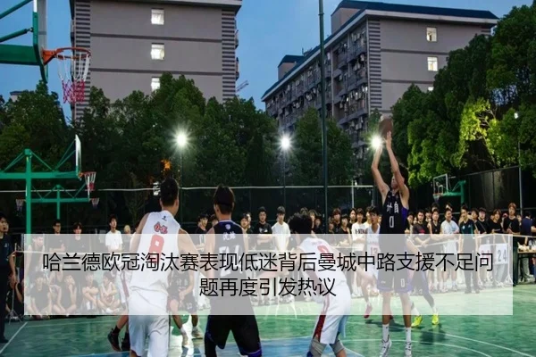 ha-lan-de-ou-guan-tao-tai-sai-biao-xian-di-mi-bei-hou-man-cheng-zhong-lu-zhi-yuan-bu-zu-wen-ti-zai-du-yin-fa-re-yi-2-931.jpg
